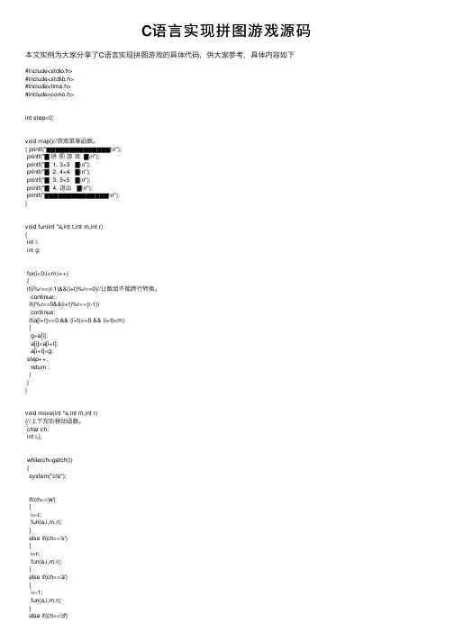 C语言实现拼图游戏源码