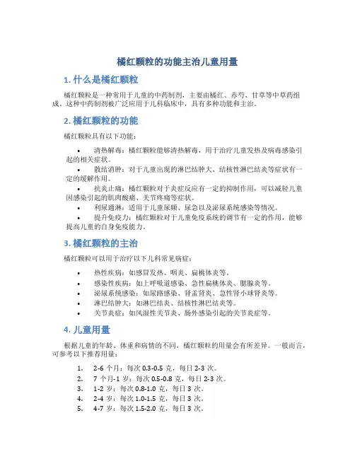 橘红颗粒的功能主治儿童用量