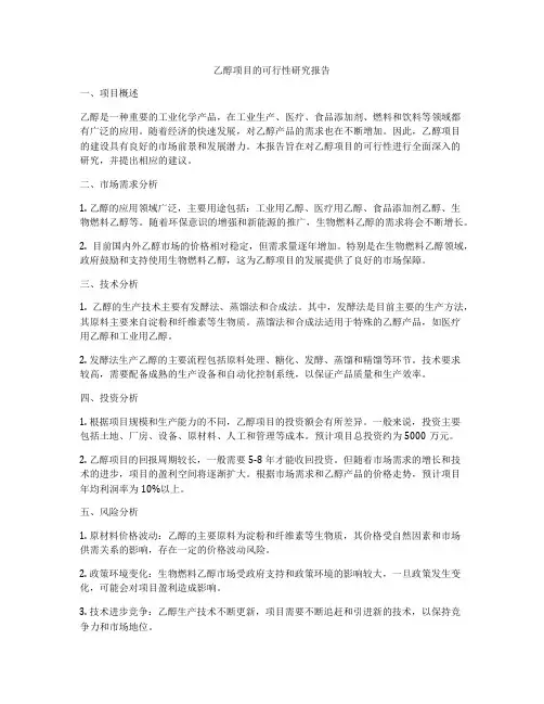 乙醇项目的可行性研究报告