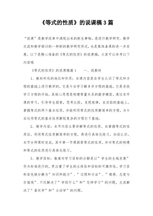 《等式的性质》的说课稿3篇