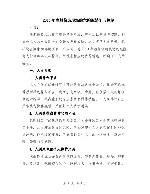2023年渔船修造现场的危险源辨识与控制