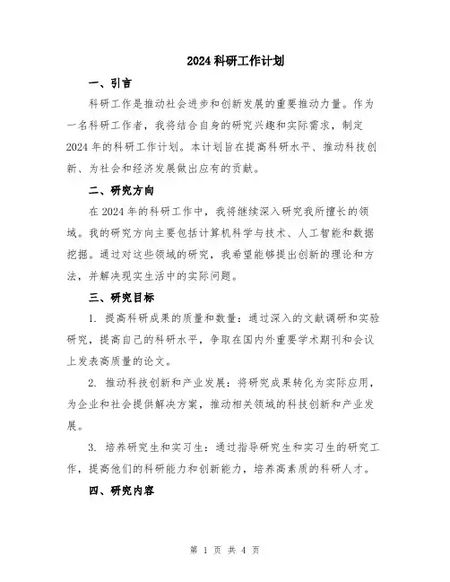 2024科研工作计划