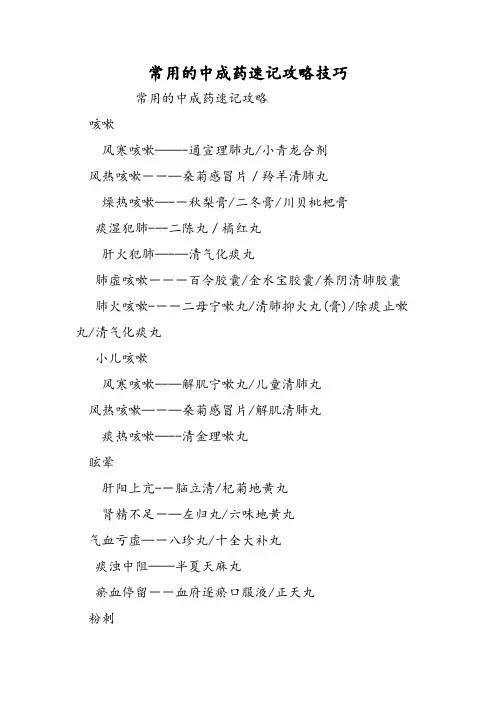 常用的中成药速记攻略技巧