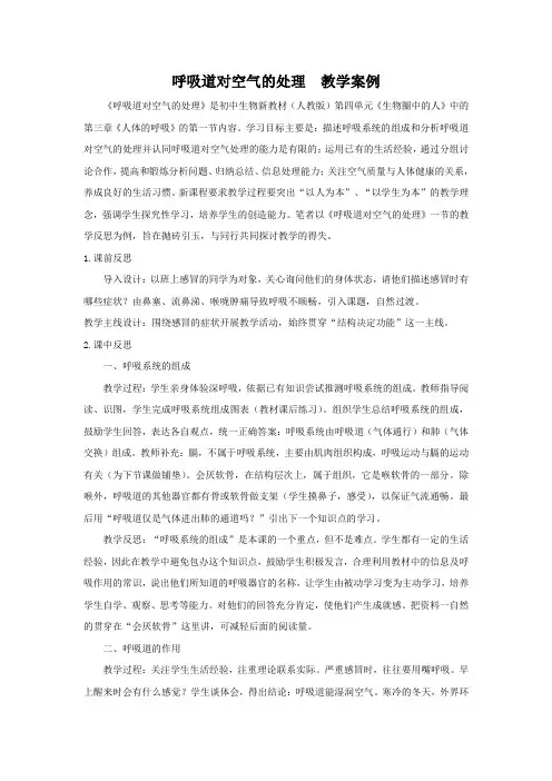 教学设计4：4.3.1呼吸道对空气的处理