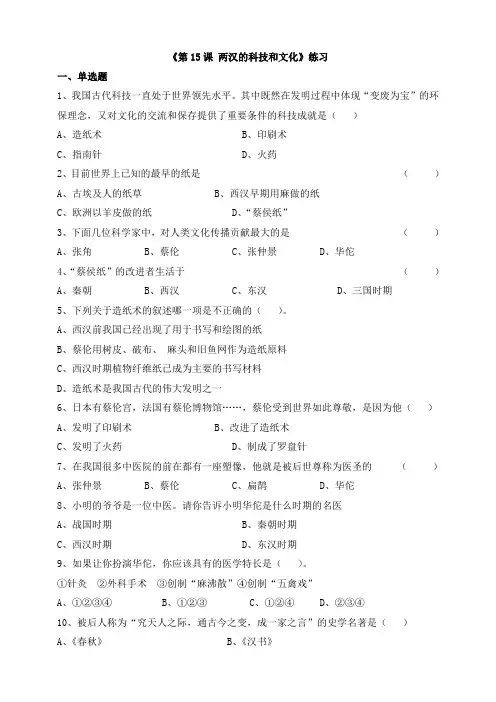 部编新人教版初中历史七年级上册第15课 两汉的科技和文化(练习及答案)
