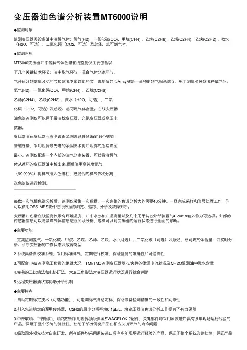 变压器油色谱分析装置MT6000说明