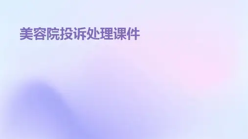 美容院投诉处理课件