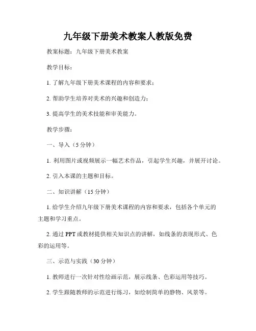 九年级下册美术教案人教版免费