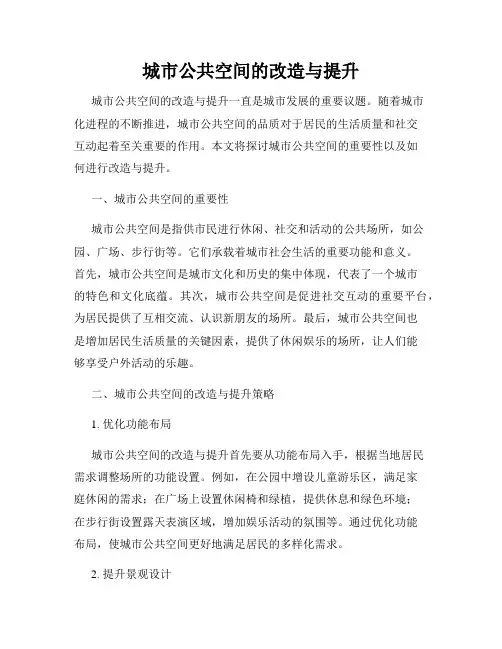 城市公共空间的改造与提升