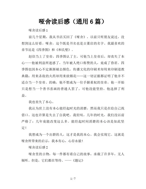 哑舍读后感(通用6篇)
