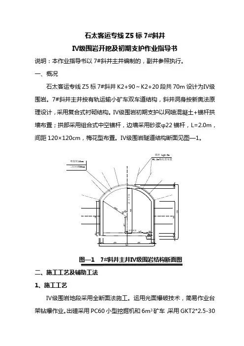 Ⅳ级围岩初期支护作业指导书