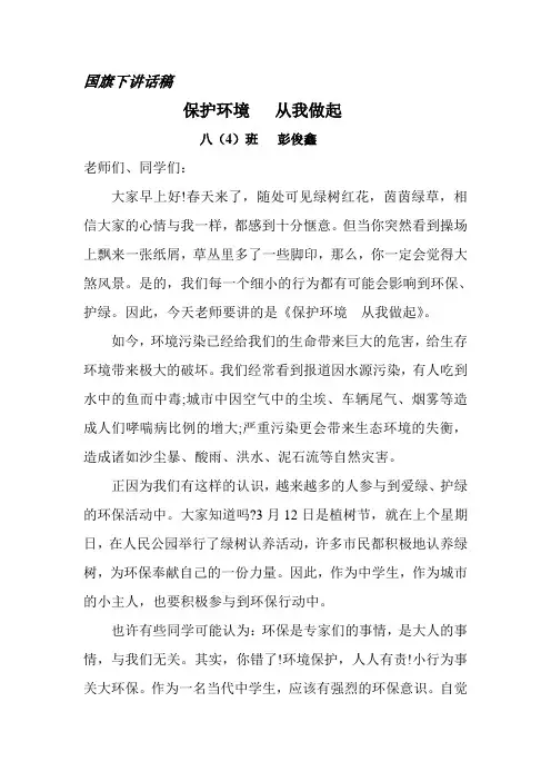 保护环境国旗下讲话稿