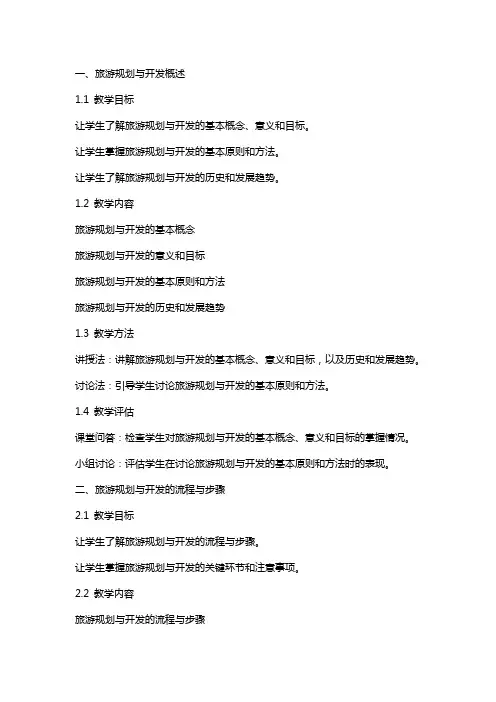 旅游规划与开发电子教案