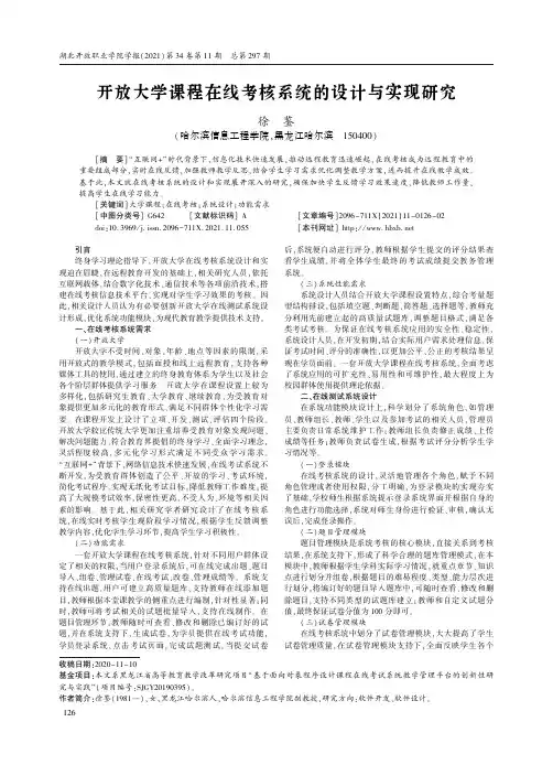 开放大学课程在线考核系统的设计与实现研究
