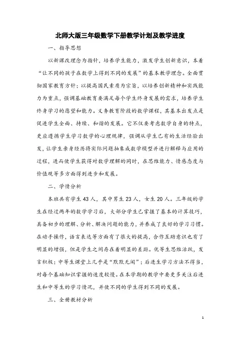 北师大版三年级数学下册教学计划及教学进度