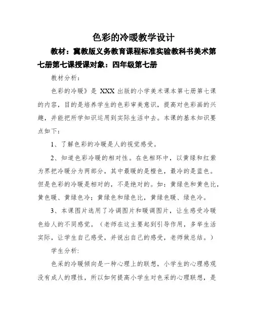 色彩的冷暖教学设计