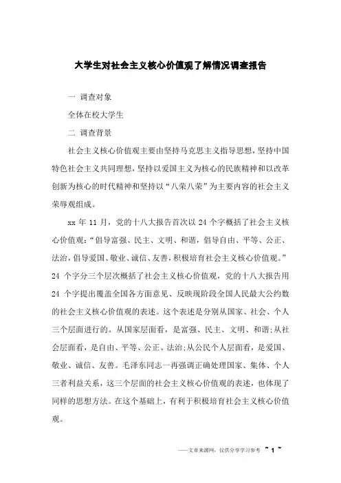 大学生对社会主义核心价值观了解情况调查报告