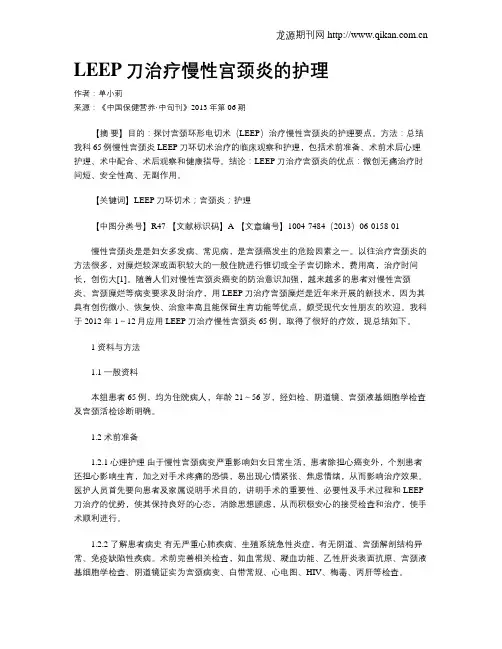 LEEP刀治疗慢性宫颈炎的护理