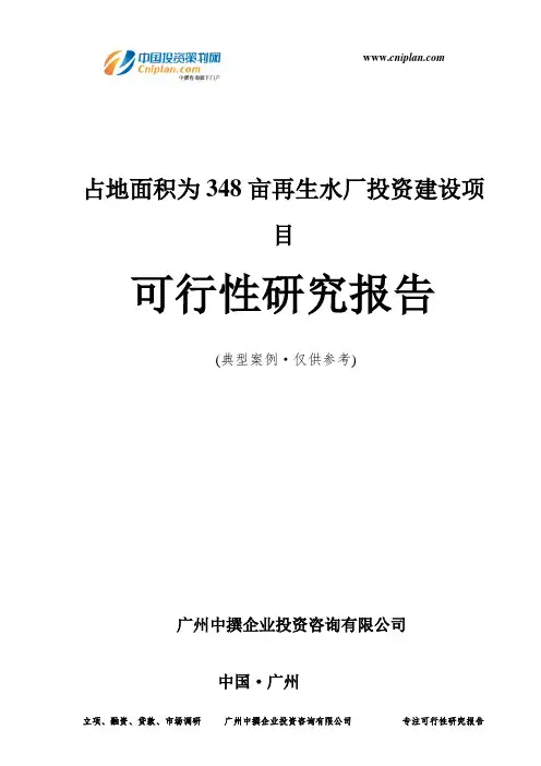 占地面积为348亩再生水厂投资建设项目可行性研究报告-广州中撰咨询