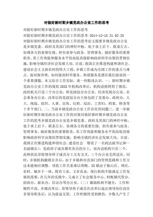 对做好新时期乡镇党政办公室工作的思考