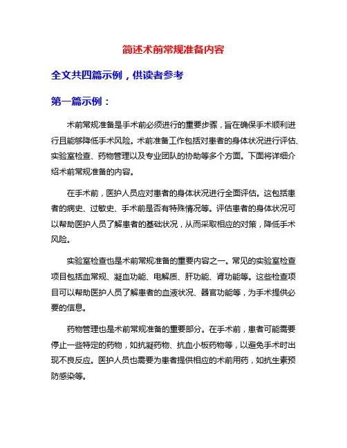 简述术前常规准备内容
