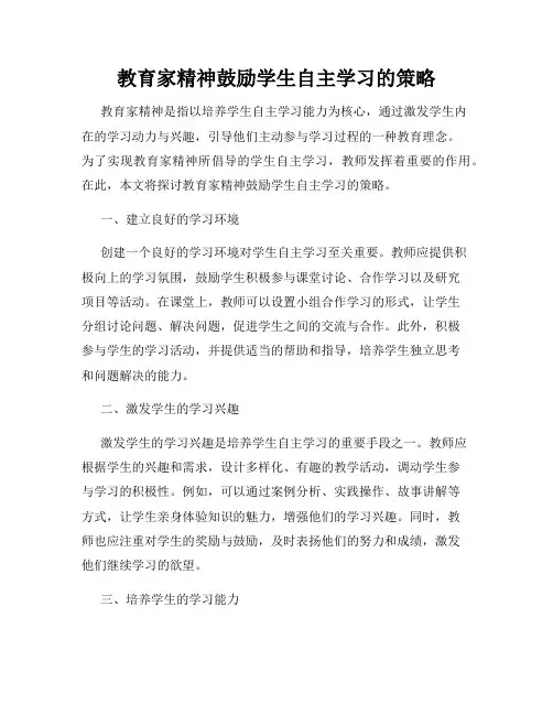 教育家精神鼓励学生自主学习的策略