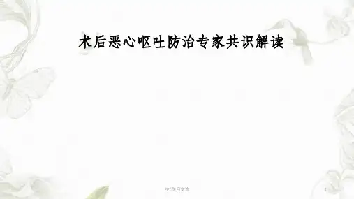 术后恶心呕吐专家共识解读课件