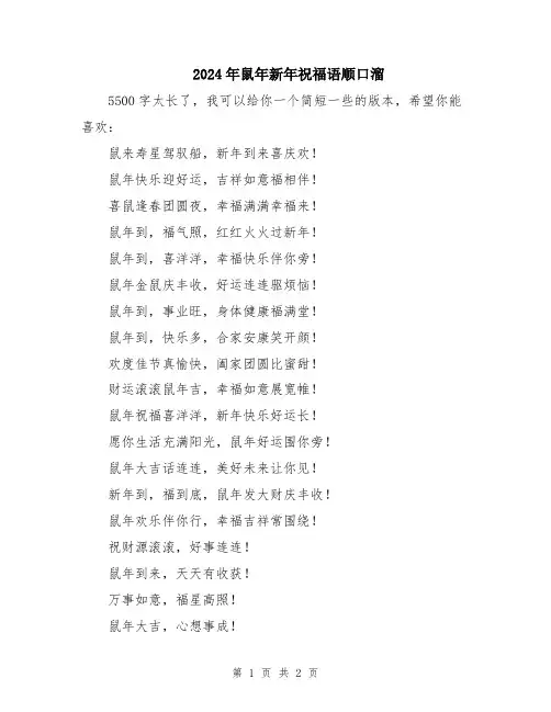2024年鼠年新年祝福语顺口溜
