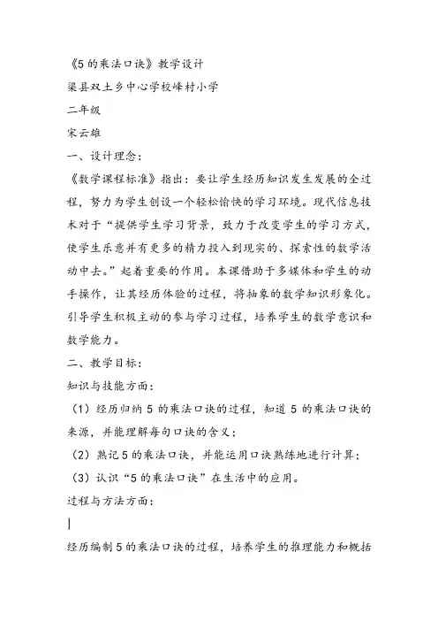部编二年级上数学《5的乘法口诀》宋云雄教案PPT课件 一等奖新名师优质课获奖教学设计西南师大