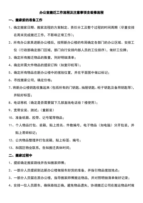 办公室搬迁工作流程及注意事项(含装修流程)
