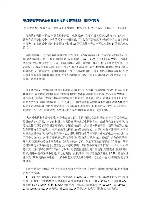 用固态电容替换主板普通铝电解电容的原则
