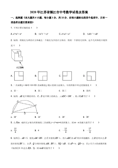 2020年江苏省镇江市中考数学试卷及答案