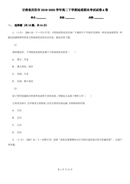 甘肃省庆阳市2019-2020学年高二下学期地理期末考试试卷A卷