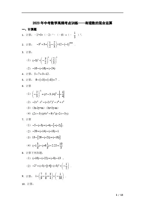 2023年中考数学高频考点训练——有理数的混合运算