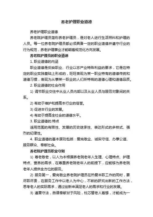 养老护理职业道德