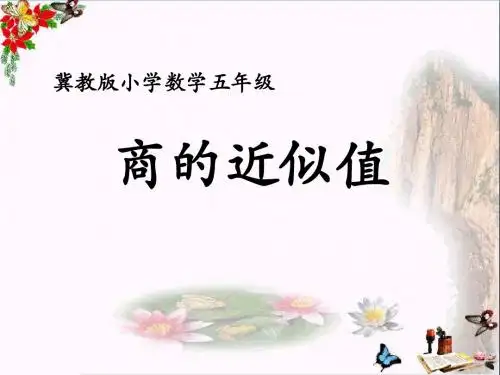 五年级数学上册第3单元小数除法(商的近似值)教学PPT课件冀教版
