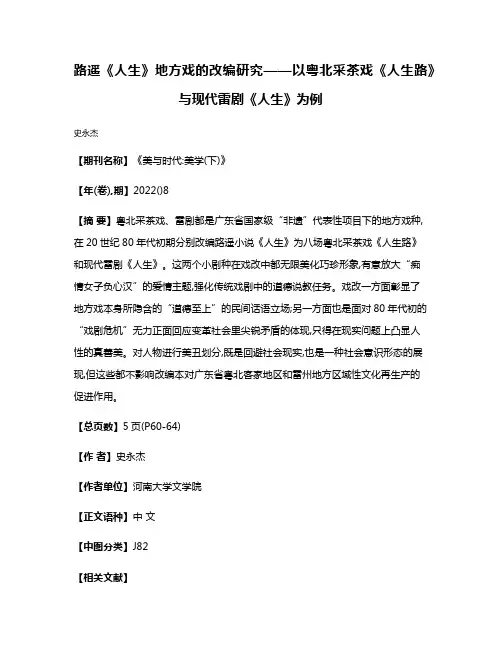 路遥《人生》地方戏的改编研究——以粤北采茶戏《人生路》与现代雷剧《人生》为例