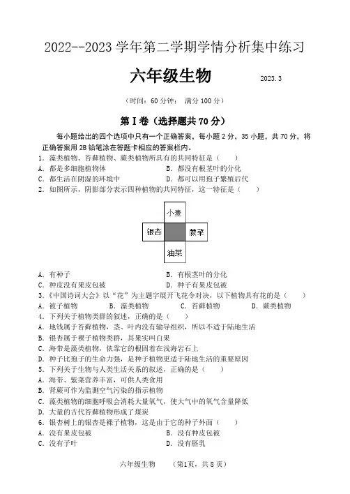 山东省泰安市泰山外国语学校(五四制)2022-2023学年六年级下学期3月月考生物试题