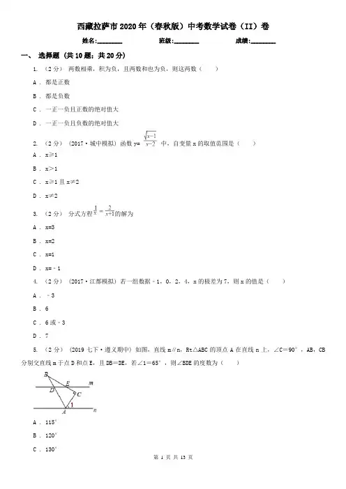 西藏拉萨市2020年(春秋版)中考数学试卷(II)卷