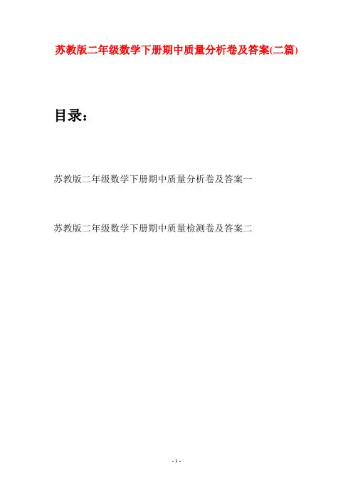 苏教版二年级数学下册期中质量分析卷及答案(二篇)