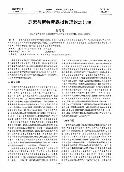 罗素与斯特劳森指称理论之比较