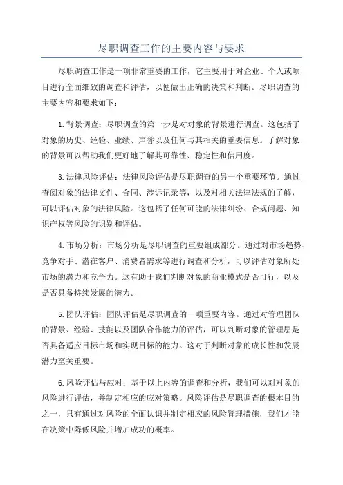 尽职调查工作的主要内容与要求