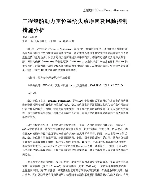 工程船舶动力定位系统失效原因及风险控制措施分析