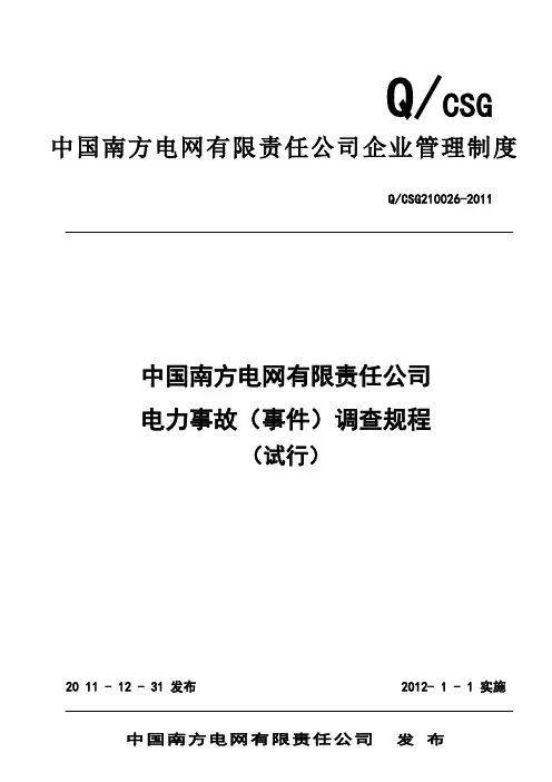 《中国南方电网有限责任公司电力事故(事件)调查规程(试行)》(
