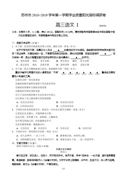 2019届江苏省苏州市高三上学期学业质量阳光指标调研语文试卷