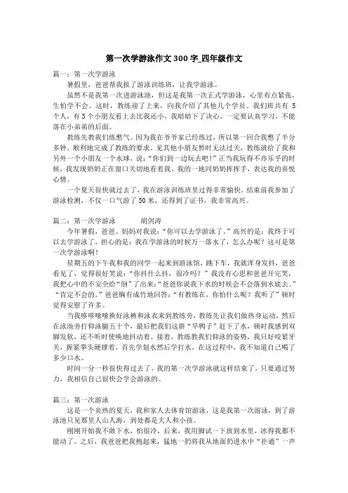 第一次学游泳作文300字_四年级作文