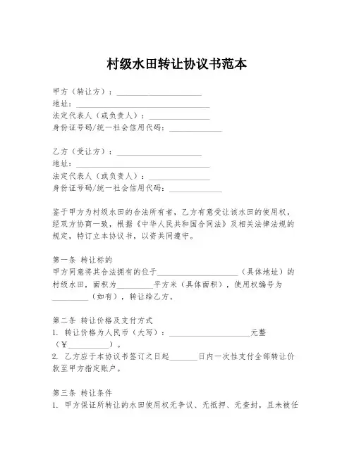村级水田转让协议书范本