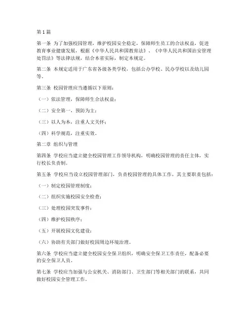 广东校园管理新规定全文(3篇)