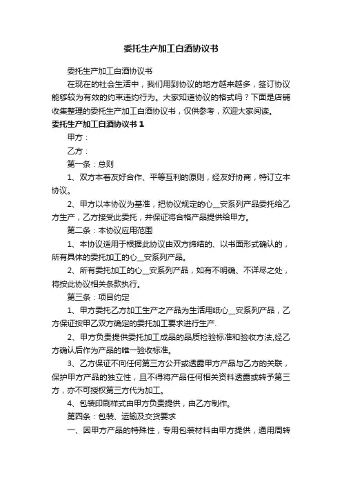 委托生产加工白酒协议书