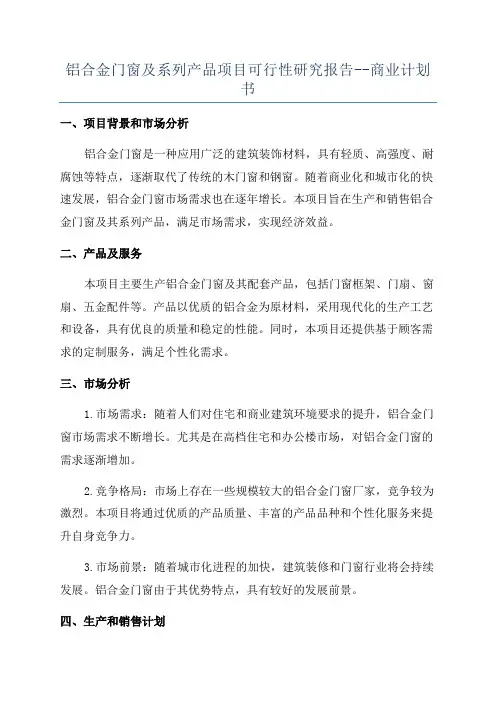 铝合金门窗及系列产品项目可行性研究报告--商业计划书